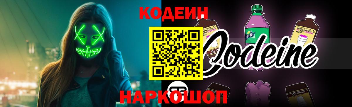 Codein напиток Lean (лин) Карабулак